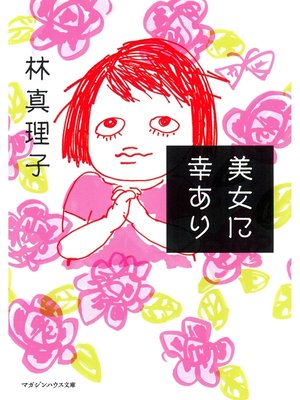 cover image of 美女に幸あり
